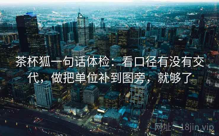 茶杯狐一句话体检：看口径有没有交代，做把单位补到图旁，就够了
