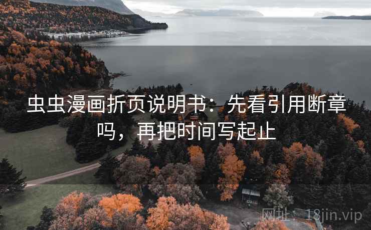虫虫漫画折页说明书：先看引用断章吗，再把时间写起止